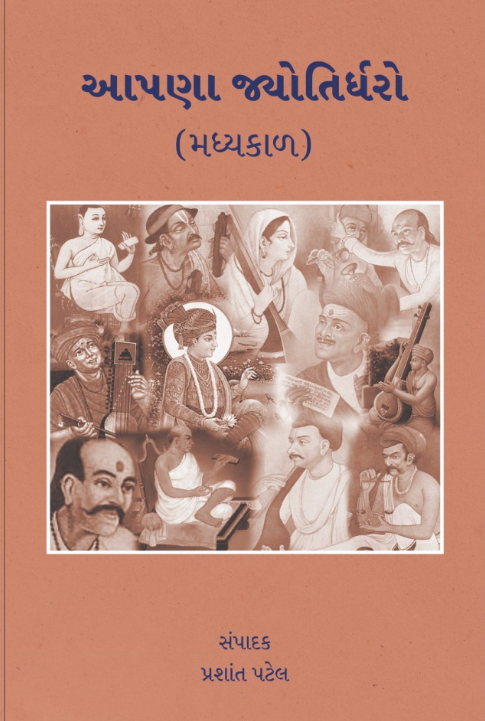 આપણા જ્યોતિર્ધરો